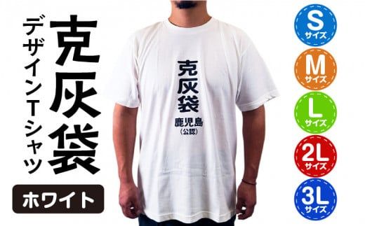 [公認]克灰袋デザインTシャツ ホワイト 5.6オンス