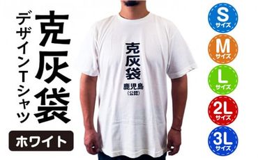 【公認】克灰袋デザインTシャツ ホワイト 5.6オンス　K116-014