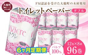 【6ヶ月定期　毎月、2ヶ月毎、3ヶ月毎お届け】【ナクレ】トイレットペーパーダブル96ロール(12ロール× 8袋) 