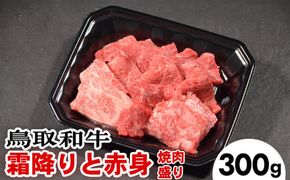 鳥取和牛霜降りと赤身の焼肉盛り（300g） ※着日指定不可 ※離島への配送不可