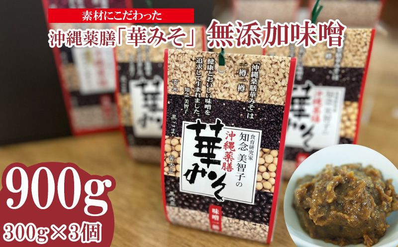 素材にこだわった 沖縄薬膳「華みそ」無添加味噌 900g(300g×3個)