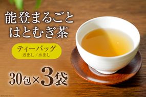 お茶 能登まるごと はとむぎ茶 ティーバッグ 30包×3袋 計90包 [はくい農業協同組合 石川県 宝達志水町 38600590] 茶 お茶 水出し ティーバッグ はとむぎ茶 ハトムギ茶 はとむぎ ハトムギ 煮出し