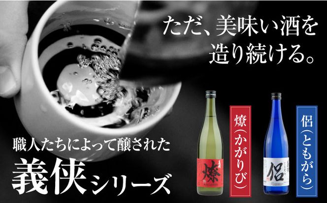 義侠　純米吟醸セット（ライトタイプ）【山忠本家酒造株式会社】 清酒 日本酒 飲み比べ 【配達不可：離島】[AEAD002]