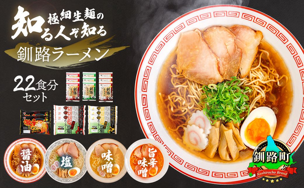 4種類の味が楽しめる ラーメン 22食分 [スープ 調味料付] | 北海道 釧路で人気 ラーメン 細麺 4種 の 味 醤油 塩 味噌 旨辛味噌 食べ比べ ご当地ラーメン 釧路ラーメン しょう油 しお みそ 辛味 北海道産 小麦 森谷食品 冷蔵 北海道 釧路町 釧路超 特産品 121-1224-96