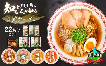 醤油 味噌 塩 ラーメン 22食分 ＜スープ 調味料付＞ 北海道 釧路で人気 ラーメン 細麺 釧路ラーメン 森谷食品 冷蔵　121-1224-96