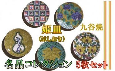 【愛らしい５枚】姫皿（はしおき）名品コレクション 010156