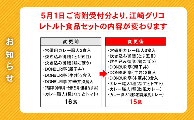 レトルト グリコ 江崎グリコ レトルト食品 セット 9種15食分 [グリコマニュファクチャリングジャパン 宮城県 加美町 44581390] レトルトカレー 常温保存 牛丼 レンジ