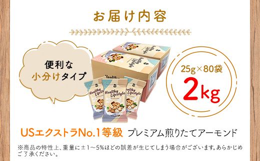 USエクストラNo.1使用 小分け煎りたてアーモンド 2kg  ANAL006