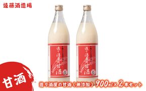 造り酒屋の甘酒(無添加)900ml２本セット《株式会社遠藤酒造場》