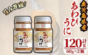 あわびうに(計120g・60g×2瓶)国産 雲丹 ウニ 魚介 海産物 海鮮丼 瓶詰 アワビ 鮑【尾塚水産】a-12-229-z