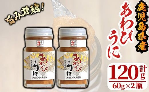 あわびうに(計120g・60g×2瓶)国産 雲丹 ウニ 魚介 海産物 海鮮丼 瓶詰 アワビ 鮑【尾塚水産】a-12-229