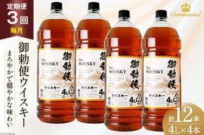 【3回 定期便 毎月】 御勅使 ウイスキー 4L×4本×3回 総量48L [サン.フーズ 山梨県 韮崎市 20743299] ウィスキー 酒 ハイボール 飲み比べ
