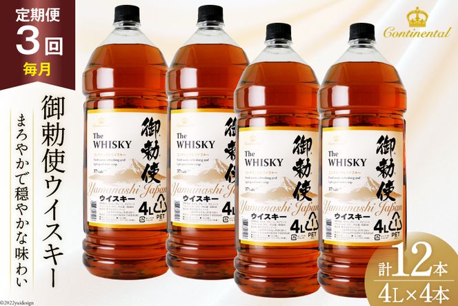 【3回 定期便 毎月】 御勅使 ウイスキー 4L×4本×3回 総量48L [ ウィスキー 酒 ハイボール 飲み比べ ] / サン.フーズ / 山梨県 韮崎市 [20741165]