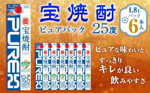 [宝焼酎「ピュアパック」25度 1.8Lパック×6本]翌月末迄に順次出荷合計10.8L[c1091_mm_x1]