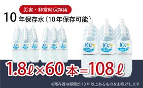 10年保存水 大人5人 1週間分 計108L 1.8L×60本セット 水 10年保存可能 室戸海洋深層水100％使用 ミネラルウォーター ペットボトル 長期保存水 備蓄水 備蓄用 非常災害備蓄用 災害用 避難用品 防災グッズ 送料無料　ak029