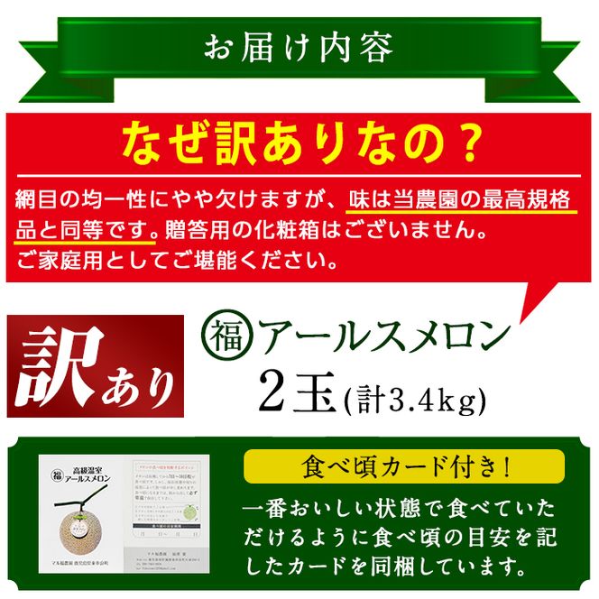 【0211116a】＜訳あり＞マル福の高級アールスメロン(2玉・計3.4kg)メロン フルーツ 果物 果実 3キロ 数量限定 期間限定【マル福園芸組合】