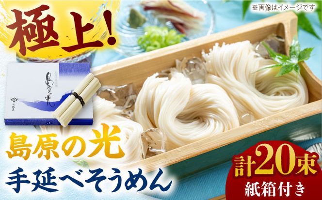 【紙箱入り】島原の光手延べそうめん 1kg（50g×20束）/ 素麺 島原ソーメン / 南島原市 / 小林甚製麺[SBG021]