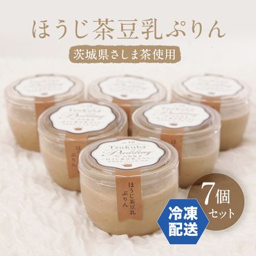(冷凍)ほうじ茶豆乳ぷりん7個ｾｯﾄ　茨城県さしま茶使用　[AF044ya]