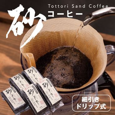 0166 砂コーヒー(ドリップ式)
