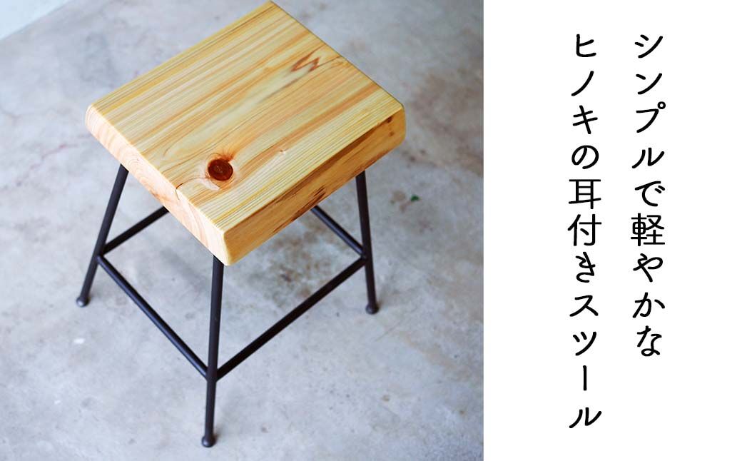 ヒノキ耳付きのスツール(Compago)45cm E-mp-A15A