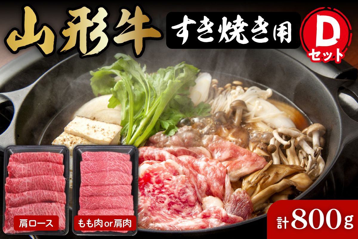 山形牛すき焼き用Dセット(肩ロース400g&もも肉または肩肉400g) 肉の工藤提供 A-0086r