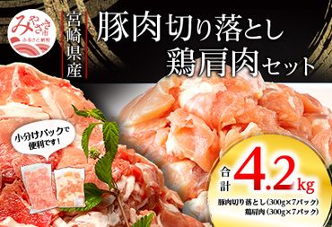宮崎県産豚 切り落とし 宮崎県産 鶏肩肉セット 合計4.2kg_M262-007