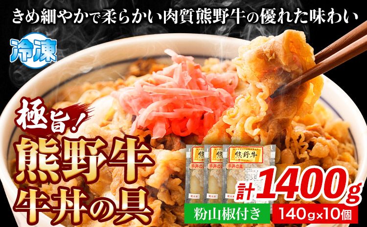 極旨!熊野牛 牛丼の具10個セット(粉山椒付き)[30日以内に出荷予定(土日祝除く)] 和歌山県 日高町 熊野牛 牛 うし 牛肉 牛丼用 お惣菜 澤株式会社(Meat Factory)---wsh_fswam41_30d_24_35000_10k---