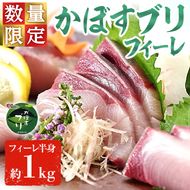 ＜期間限定＞かぼすブリ フィーレ (約1kg) 鰤 ブリ フィーレ 半身 魚 魚介類 養殖 大分県産 大分県 佐伯市【EW032】【(株)Up】