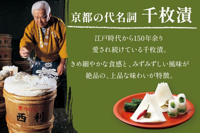 まろやかで繊細な風味、京漬物の代名詞「西利の千枚漬」小　NS00029
