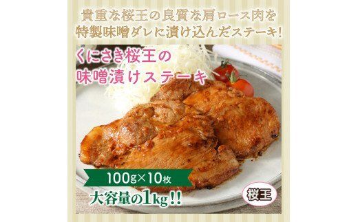 くにさき桜王の味噌漬けステーキ1kg_1063R