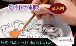 ゆのくにの森「入村＆絵付け体験」利用券 007005