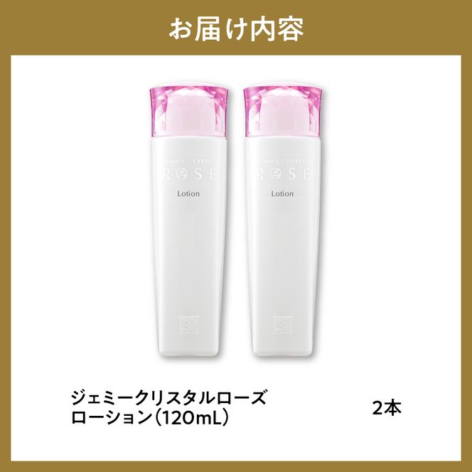 ジェミークリスタルローズ　ローション（120mL）×2本 群馬県 千代田町  デイリーケア 保湿 成分 配合 ハリ つや クリスタルジェミー 中島香里 化粧品