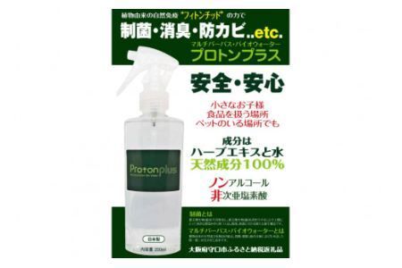 [制菌除菌消臭] プロトンプラス（スプレーボトル）200ml [加藤特殊産業 大阪府 守口市] [2014]