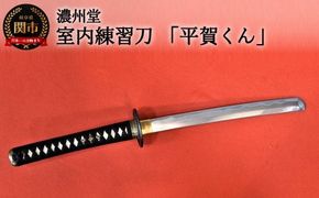 【おうち時間】室内練習刀「平賀くん」 ～室内での素振り練習に～　( 濃州堂 )