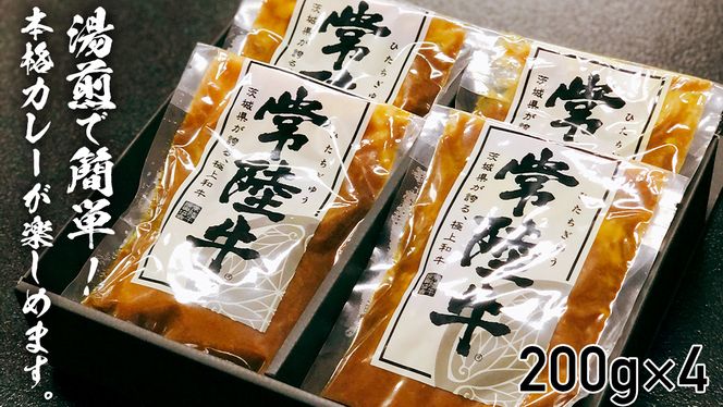 常陸牛すじカレー 200g ×4 常陸牛 カレー 牛肉 時短 ふるさと納税 9000円 [AU104ya]