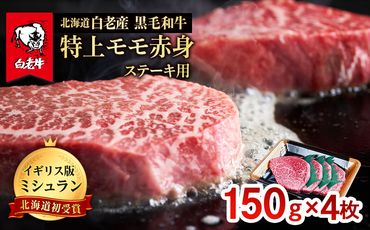 北海道 白老産 黒毛和牛 特上 モモ 赤身 ステーキ 150ｇ×4枚 BS031