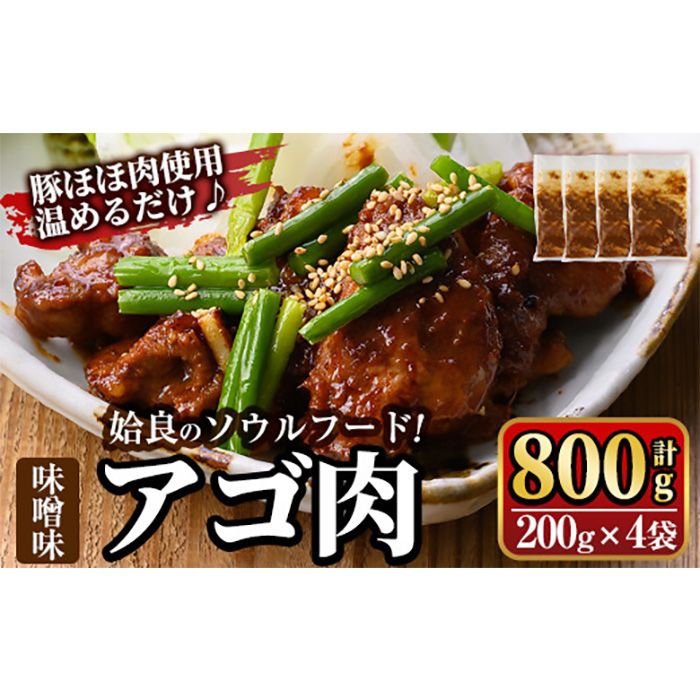 a901 姶良のソウルフードあご肉(味噌味 計800g:200g×4袋) あご肉 焼き肉 焼肉 惣菜 おつまみ おかず 味付け肉 味付き肉 B級グルメ 温めるだけ 時短 惣菜 小分け 冷凍[海鮮七海]