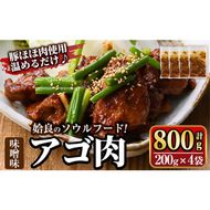 a901 姶良のソウルフードあご肉(味噌味 計800g：200g×4袋) あご肉 焼き肉 焼肉 惣菜 おつまみ おかず 味付け肉 味付き肉 B級グルメ 温めるだけ 時短 惣菜 小分け 冷凍【海鮮七海】