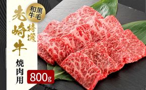 【 先崎牛 】 あぶくま高原 「 焼肉用 ロース 800g (400g×2パック) 」 黒毛和牛 牛肉 牛 ブランド 高級肉 ギフト 贈答 プレゼント 福島県 田村市 ふくしま たむら 東和食品 N75-M31-03