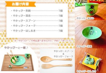 やかっぴー食器セット《90日以内に出荷予定(土日祝除く)》岡山県矢掛町 やかげ町家交流館 やかっぴー 食器 茶碗 湯呑み スプーン フォーク 箸置き ゆるキャラ---osy_yakagesho_90d_18500_22_7i---