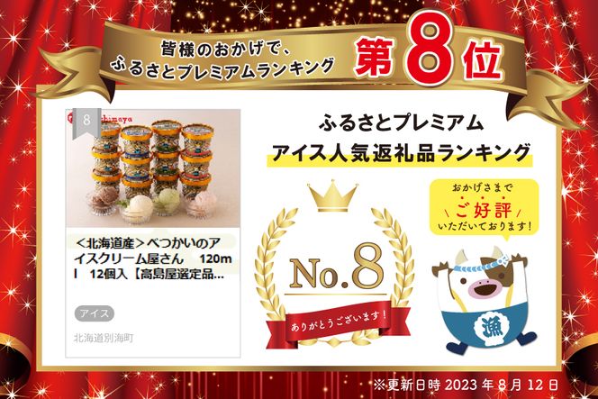 【公開しない】＜北海道産＞べつかいのアイスクリーム屋さん　 120ml　12個入【高島屋選定品】TK0000055