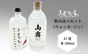 ＼ジン・ウォッカ飲み比べセット／きよかわ ジン ウォッカ 47度 500ml×2本(Bg-003)