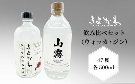＼ジン・ウォッカ飲み比べセット／きよかわ ジン ウォッカ 47度 500ml×2本(Bg-003)