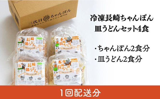 【12回定期便】冷凍 長崎ちゃんぽん 皿うどん セット 4食 （ちゃんぽん1食×2、皿うどん1食×2）/ 本場 スープ付 本格 贈り物 お取り寄せ 具入り / 南島原市 / 狩野食品 [SDE013]