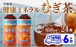 健康ミネラル　むぎ茶650ml×24本PET【6ケ月定期便】 （麦茶）[D07357t6]