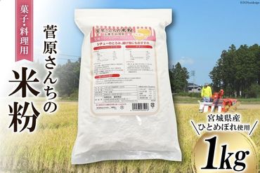 米の甘みと香り 菅原さんちの菓子・料理用米粉 1kg [菅原商店 宮城県 加美町 44581375] 米粉 うるち米 粉 料理用粉