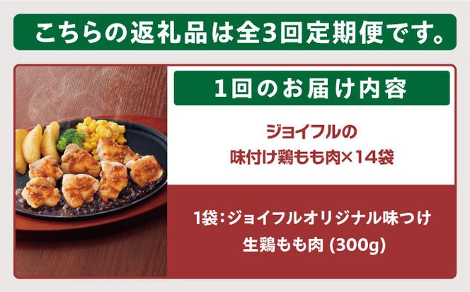 【全3回定期便】【福岡工場直送】ジョイフル 味付け  鶏もも肉 14袋《築上町》【株式会社　ジョイフル】[ABAA036]