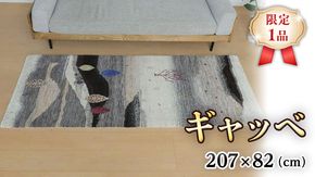 【限定1品】ギャッベ ルリバフ 207×82cm 手織り 最高級 天然 ウール100% 草木染 リビングサイズ おしゃれ かわいい モダン 北欧 ラグ 絨毯 マット ラグマット (HR-11096） カーペット ギャベ 床暖房対応 ホットカーペット対応 [BP225-NT]