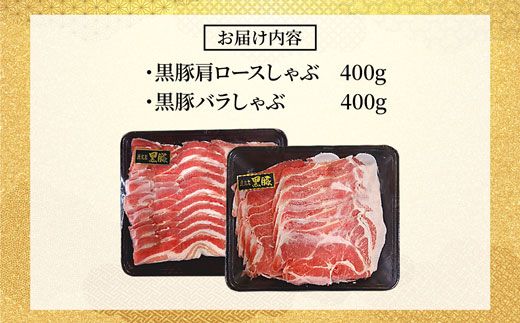 鹿児島県産黒豚しゃぶしゃぶセット（計800g）【CL021】