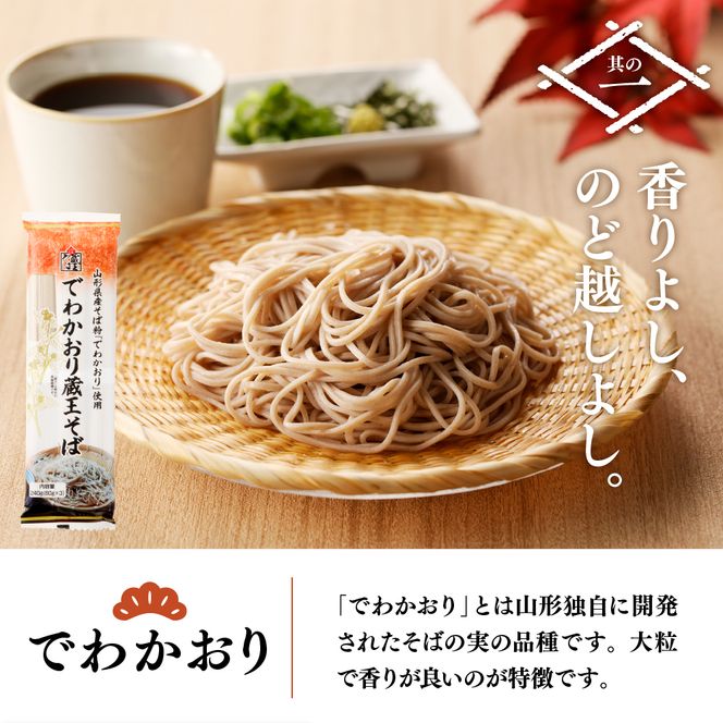 山形県産そばセット　でわかおり蔵王そば（240ｇ×3）最上早生蔵王そば（240g×3）　みうら食品提供　hi004-hi046-008r